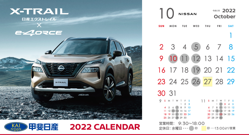 甲斐日産自動車株式会社 甲斐日産カレンダー