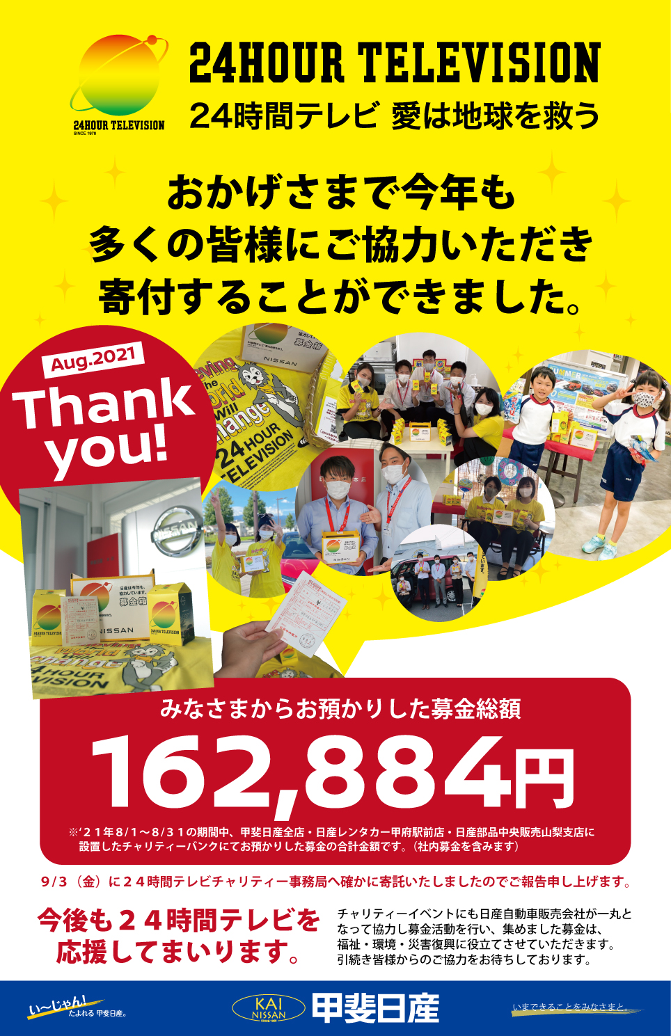 甲斐日産自動車株式会社 24時間テレビ チャリティ募金のお礼